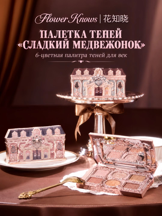 Flower Knows Sweetie Bear — палетка теней для век, 6 оттенков - 