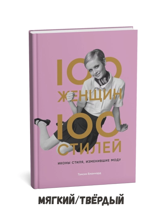 100 ayol – 100 uslub. Modani o‘zgartirgan uslub timsollari – Tamsin Blanshard - 