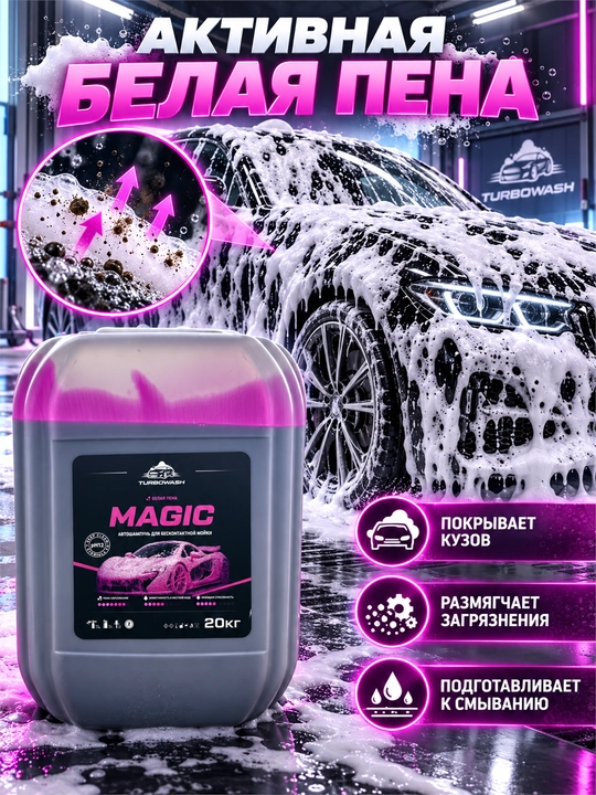 TURBOWASH MAGIC kontaktsiz avtomoyka uchun faol ko‘pikli avto shampun,20 kg