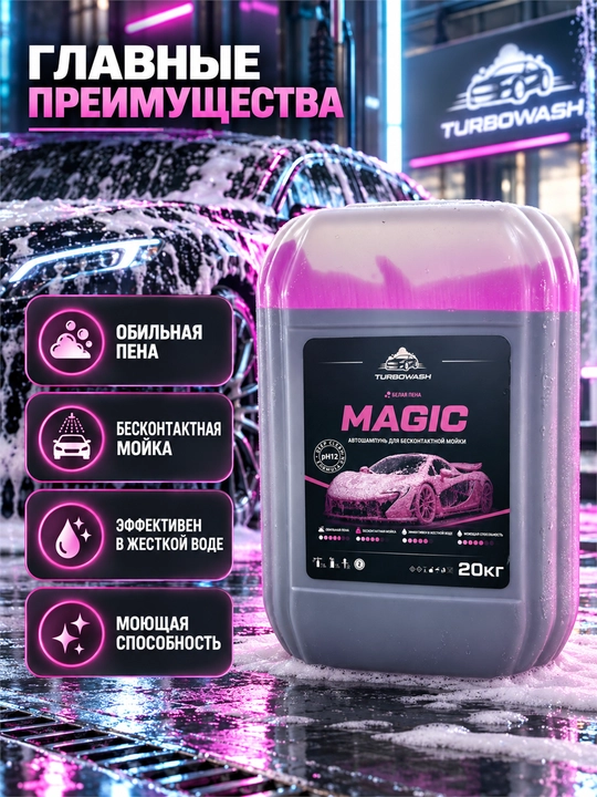 TURBOWASH MAGIC kontaktsiz avtomoyka uchun faol ko‘pikli avto shampun,20 kg
