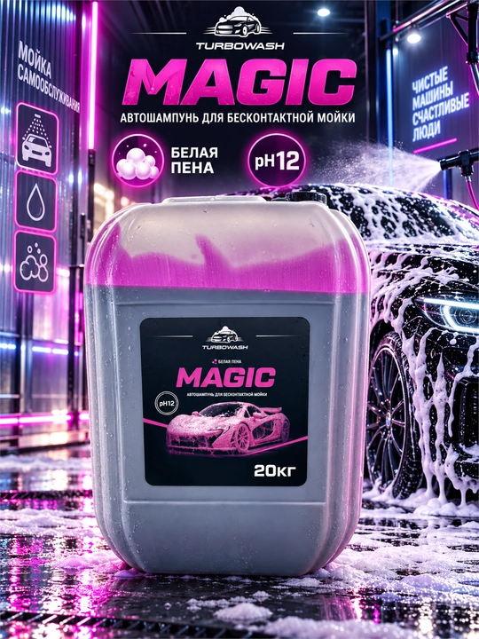 Автошампунь с активной пеной TURBOWASH MAGIC для бесконтактной мойки, 20 кг - 