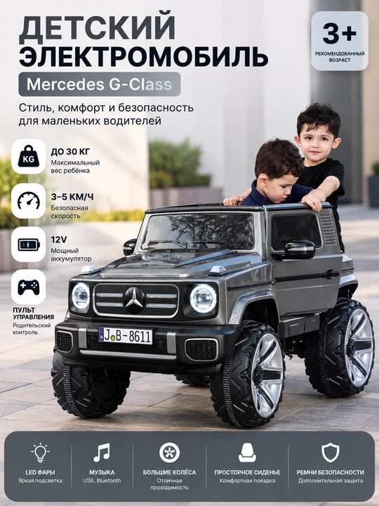 Детский электромобиль Mercedes-Benz G-Class, внедорожник