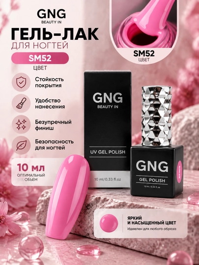 Гель-лак для ногтей, 10 мл, цветной для маникюра и педикюра GNG - 