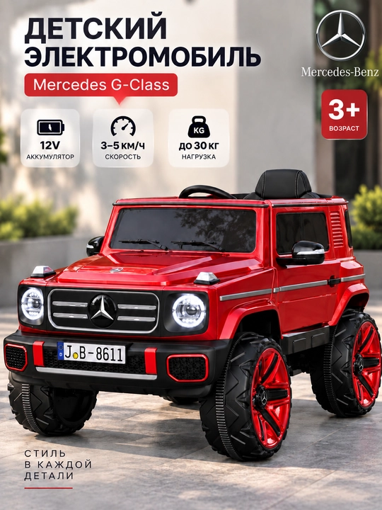 Детский электромобиль Mercedes-Benz G-Class, внедорожник