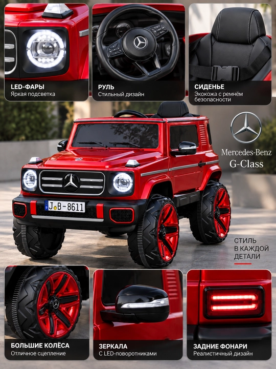 Детский электромобиль Mercedes-Benz G-Class, внедорожник