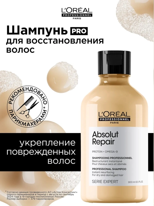 Шампунь L'Oréal Professionnel Absolut Repair 300 мл для поврежденных волос - 