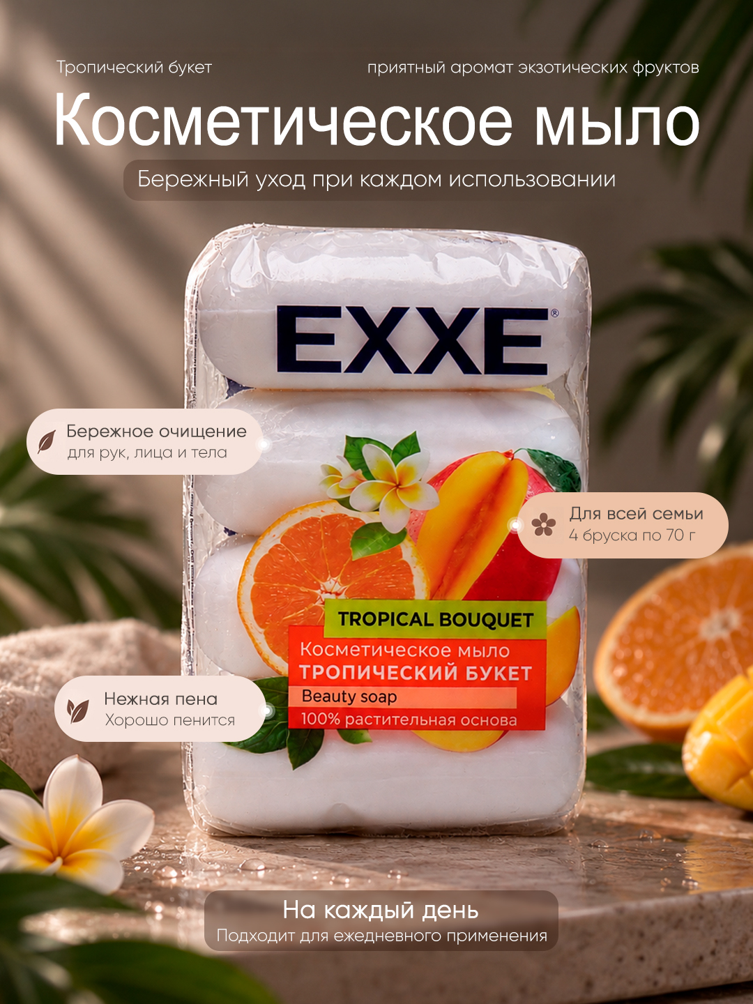 Kosmetik sovun EXXE tropik guldasta, 70g - 