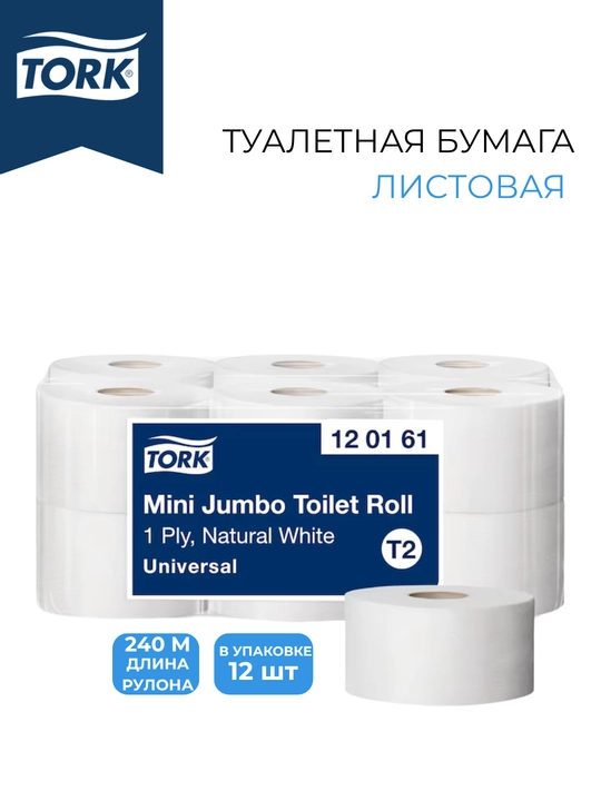 Туалетная бумага Tork 120161, Mini Jumbo T2, 1 слой, 240 м, 12 шт - 