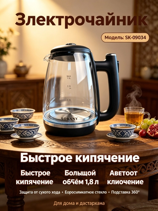 Электрочайник SOKANY SK-09034, стекло, 1.8 л, 1800 Вт, LED, защита от сухого хода - 