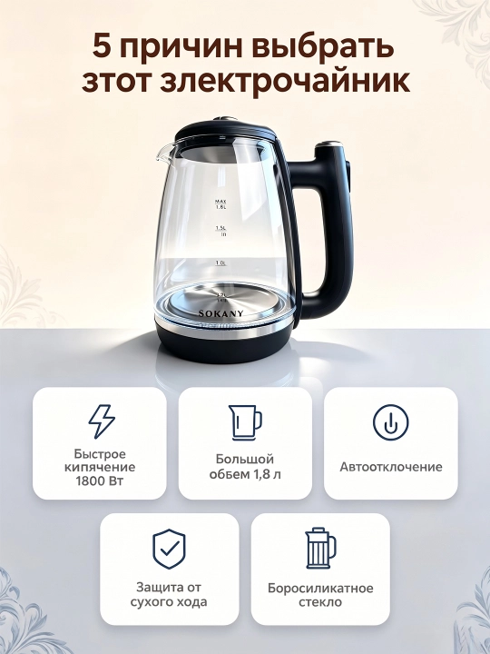 Электрочайник SOKANY SK-09034, стекло, 1.8 л, 1800 Вт, LED, защита от сухого хода