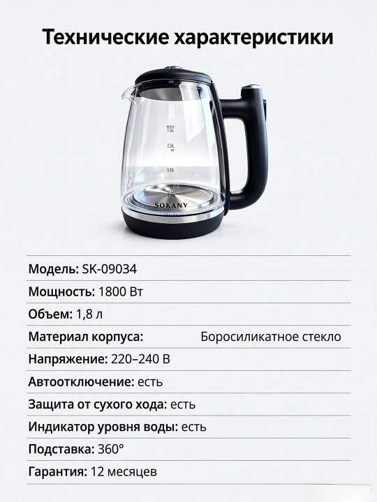 Электрочайник SOKANY SK-09034, стекло, 1.8 л, 1800 Вт, LED, защита от сухого хода