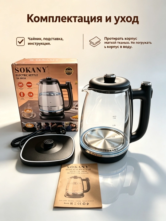 Электрочайник SOKANY SK-09034, стекло, 1.8 л, 1800 Вт, LED, защита от сухого хода