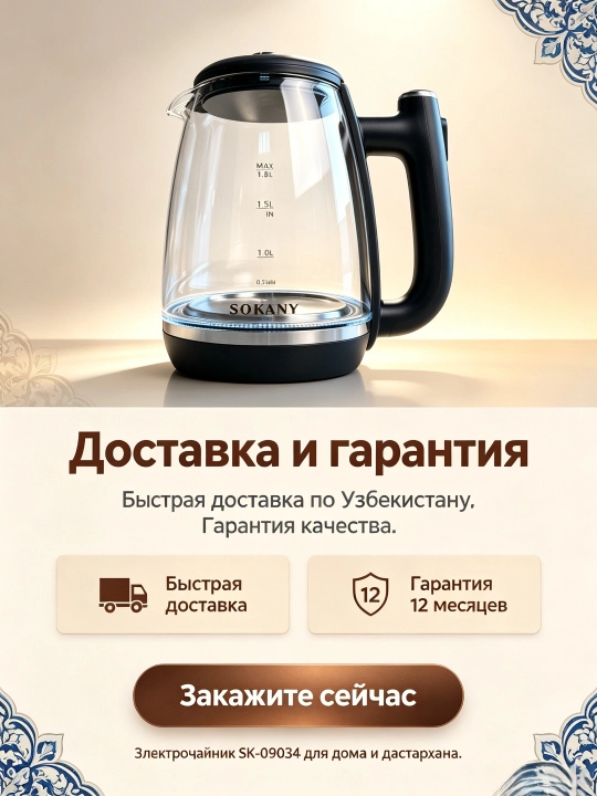 Электрочайник SOKANY SK-09034, стекло, 1.8 л, 1800 Вт, LED, защита от сухого хода