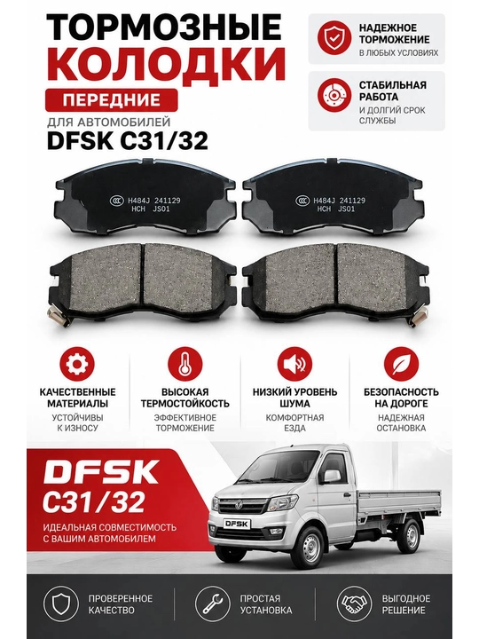 Колодки тормозные для грузового коммерческого автомобиля DFSK серии С (С31/С32)