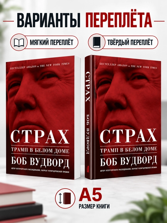 Qo‘rquv: Tramp Oq uyda - Bob Vudvord - 