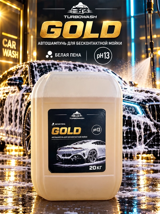 Автошампунь с активной пеной TURBOWASH GOLD для бесконтактной мойки, pH 13, 20 кг - 