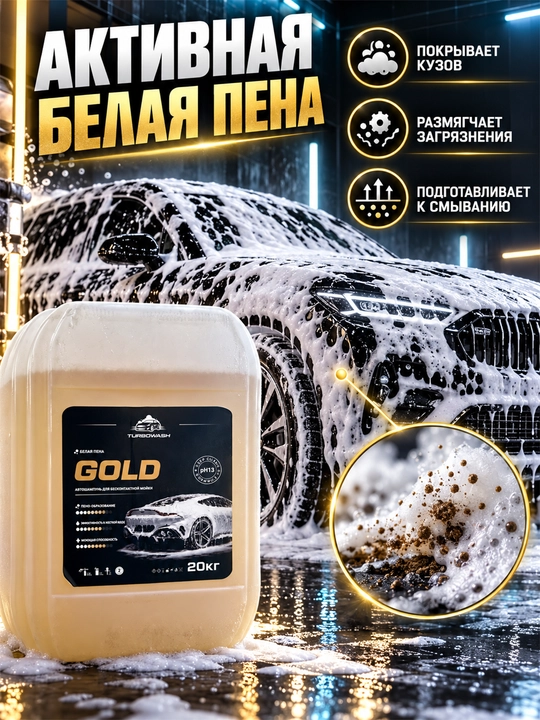 TURBOWASH GOLD kontaktsiz avtomoyka uchun faol ko‘pikli avto shampun, pH 13, 20 kg