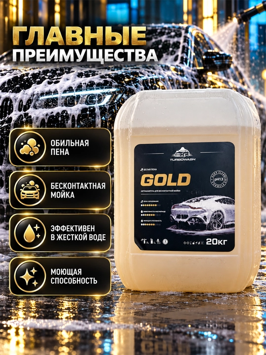 TURBOWASH GOLD kontaktsiz avtomoyka uchun faol ko‘pikli avto shampun, pH 13, 20 kg