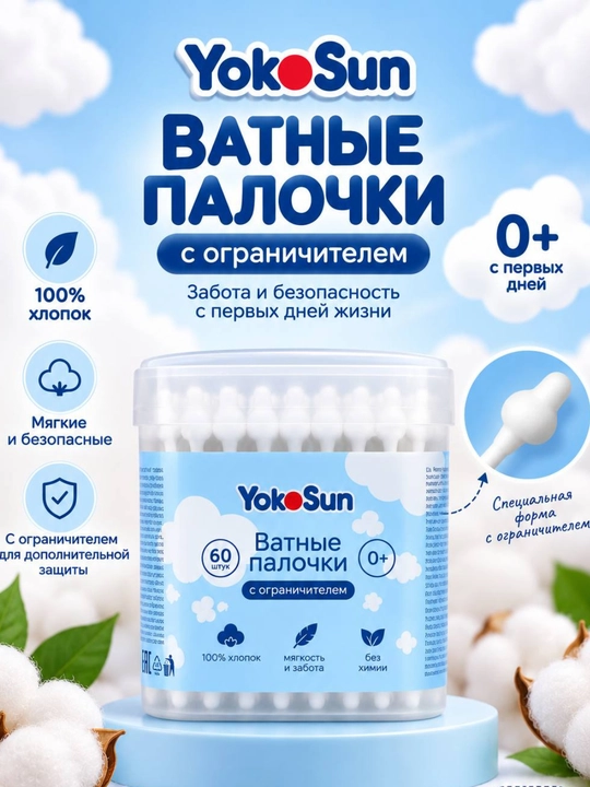 YokoSun cheklagichli paxta tayoqchalari 0+ bolalar uchun - 