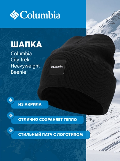 Шапка Columbia City Trek Heavyweight Beanie - 