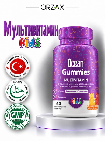 Ocean Gummies Multivitamin — комплекс мультивитаминов для детей, 60 пастилок, Халяль