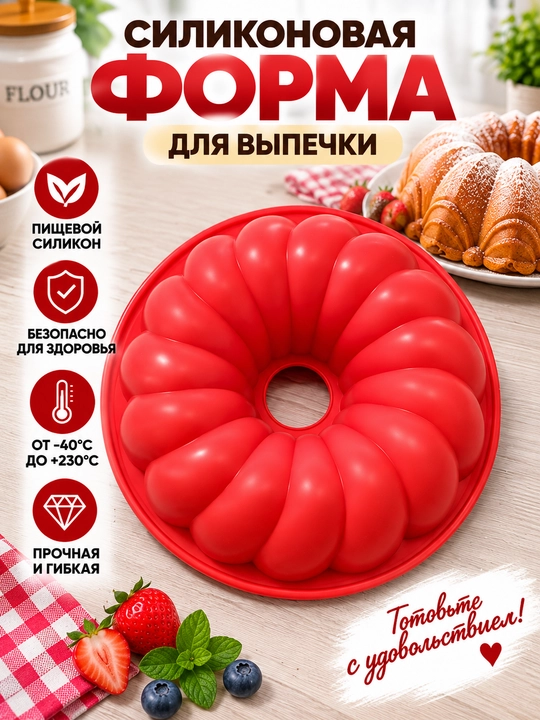 Силиконовая форма для выпечки, торта и кекса