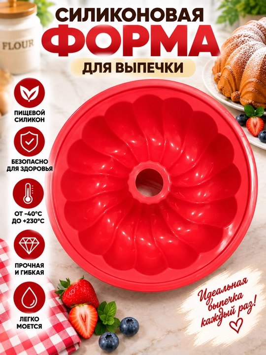 Силиконовая форма для выпечки, торта и кекса