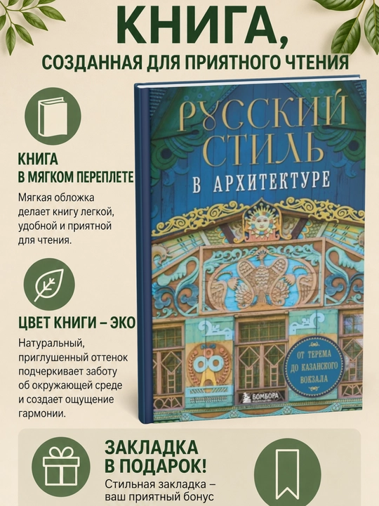 Русский стиль в архитектуре. От терема до Казанского вокзала - 