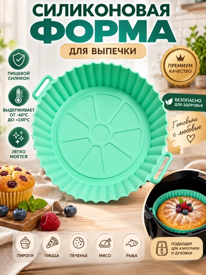 Силиконовая форма для выпечки, торта и кекса