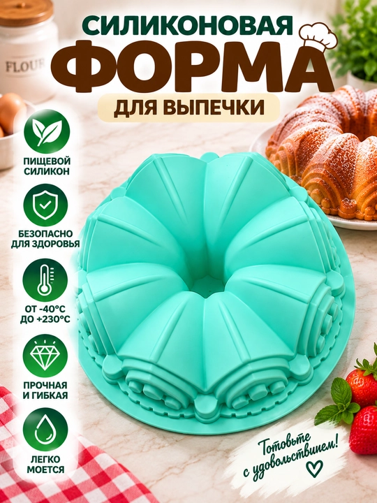 Силиконовая форма для выпечки, торта и кекса