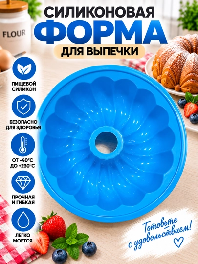 Силиконовая форма для выпечки, торта и кекса