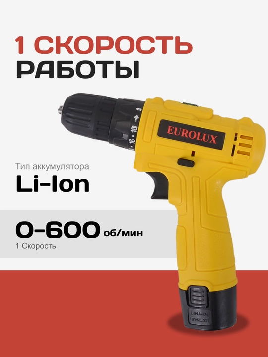 Дрель-шуруповерт Eurolux ДА-12/1Li арт. 72/14/37