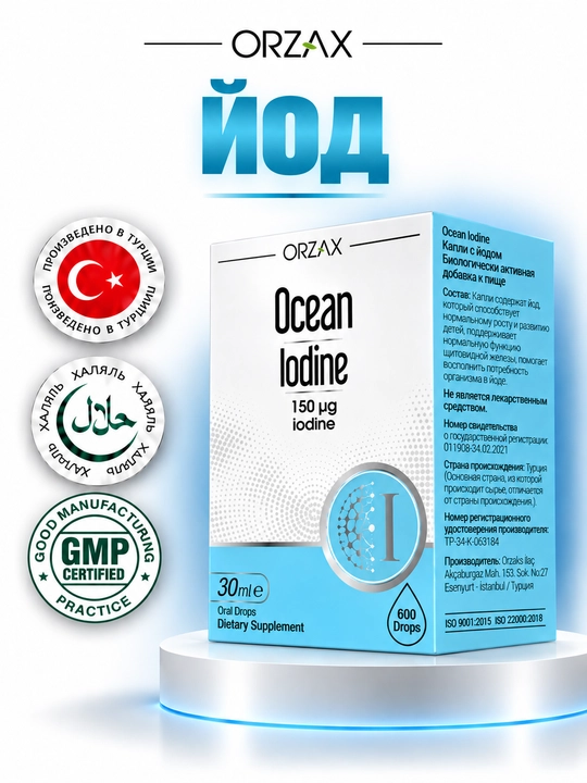 OCEAN Iodine — йод 150 мкг для щитовидной железы, капли, 30 мл, Халяль
