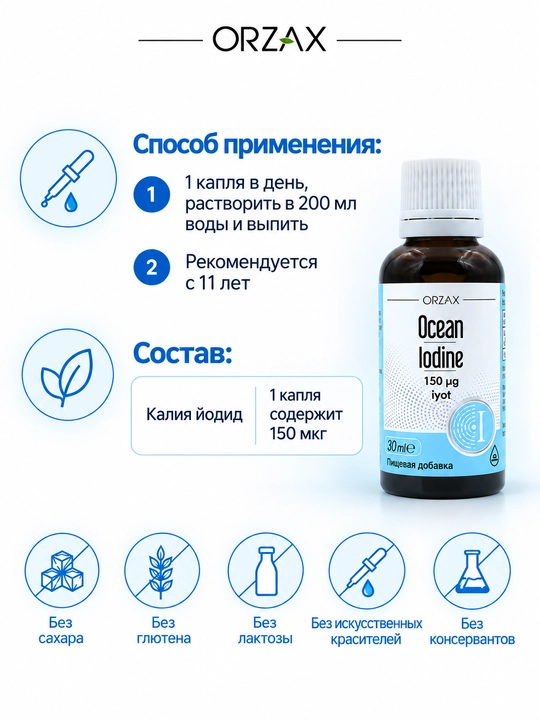 OCEAN Iodine — йод 150 мкг для щитовидной железы, капли, 30 мл, Халяль
