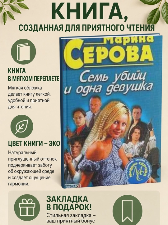 Семь убийц и одна девушка - 