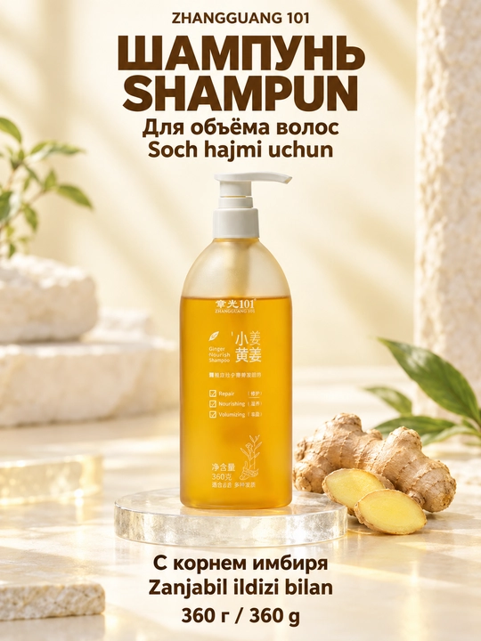 Шампунь Zhangguang 101 Ginger Root Shampoo с имбирём для объёма, 360 г - 