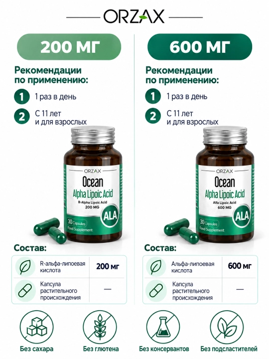 Альфа - липолевая кислота  200 мг-600 мг БАД Orzax Ocean Alpha Lipoic acid (30 таблеток)