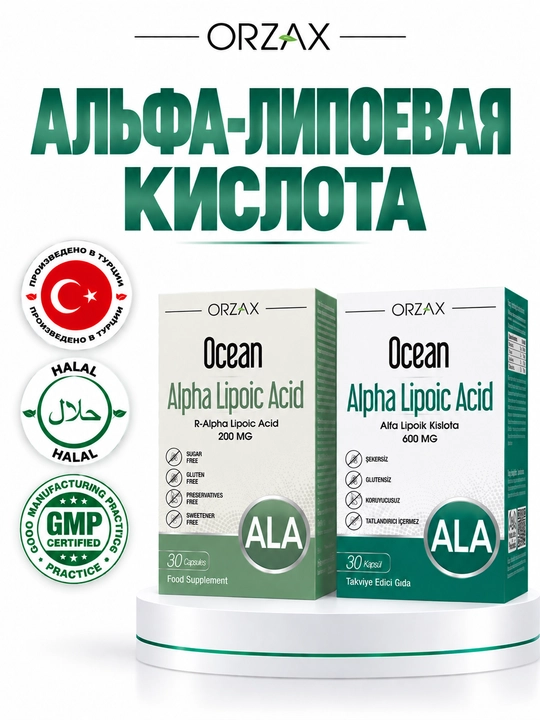Альфа - липолевая кислота  200 мг-600 мг БАД Orzax Ocean Alpha Lipoic acid (30 таблеток)