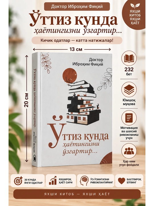 Ўттиз кунда ҳаётингизни ўзгартир — Доктор Иброҳим Фиқий - 