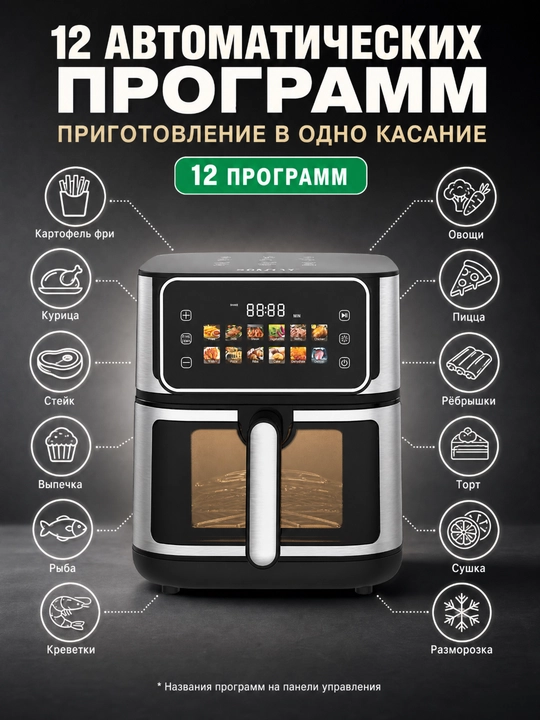 SOKANY SK-10118 Aerogrill 8 l, 2000 Vt, ko‘rish oynasi, sensorli LCD, 12 ta dastur - 
