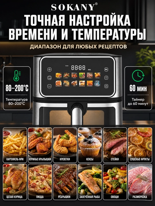 SOKANY SK-10118 Aerogrill 8 l, 2000 Vt, ko‘rish oynasi, sensorli LCD, 12 ta dastur