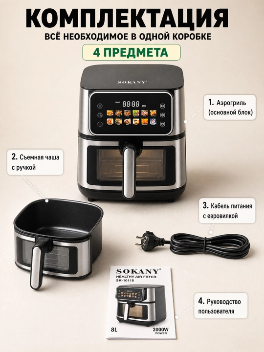 SOKANY SK-10118 Aerogrill 8 l, 2000 Vt, ko‘rish oynasi, sensorli LCD, 12 ta dastur