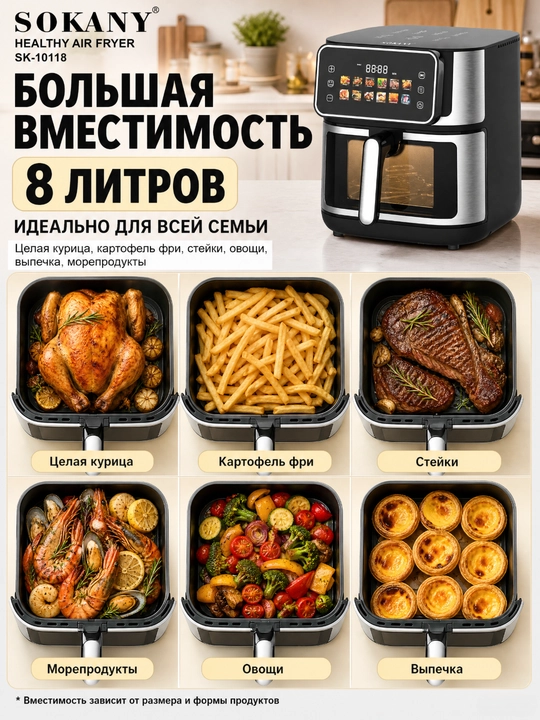 SOKANY SK-10118 Aerogrill 8 l, 2000 Vt, ko‘rish oynasi, sensorli LCD, 12 ta dastur