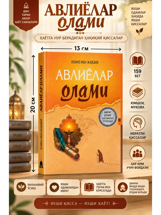 Авлиёлар олами — Ҳофиз ибн Жавзий - 