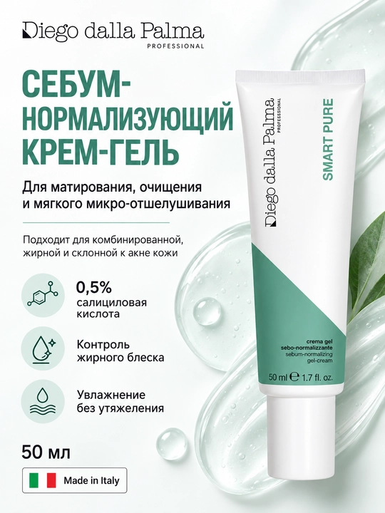 Себорегулирующий крем-гель Diego dalla Palma Professional SMART PURE - 