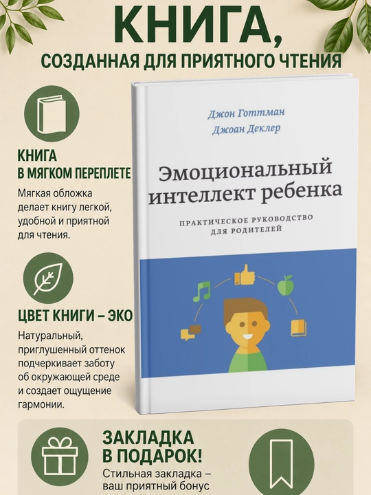 Готтман Джон: Эмоциональный интеллект ребенка. Практическое руководство для родителей - 