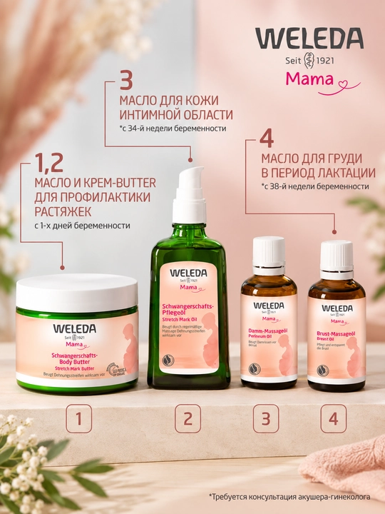 Масло для профилактики растяжек Weleda, 100 мл