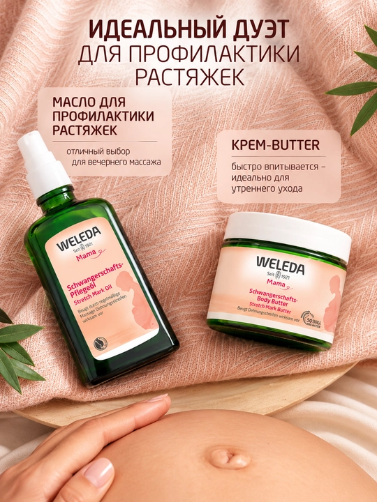 Масло для профилактики растяжек Weleda, 100 мл