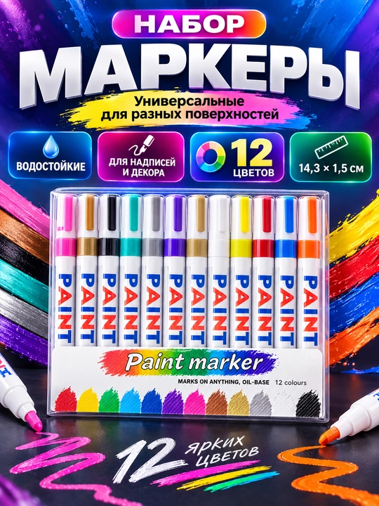 Marker-bo‘yoq, 12 rangli, suvga chidamli, turli yuzalar uchun - 