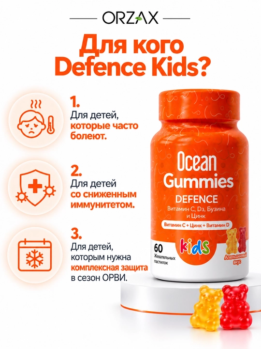 Ocean Gummies Defence Kids — bolalar immuniteti uchun vitamin kompleksi, №60, Halol.